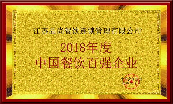 2018中國餐飲百強企業(yè)